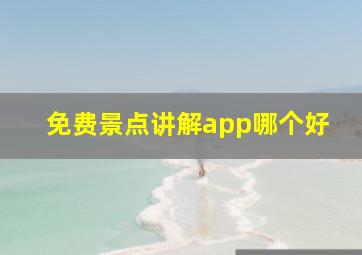 免费景点讲解app哪个好