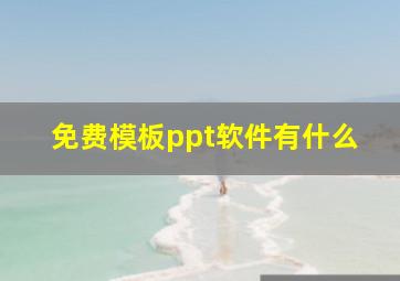 免费模板ppt软件有什么