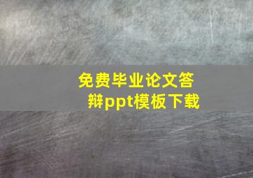 免费毕业论文答辩ppt模板下载