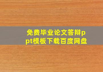 免费毕业论文答辩ppt模板下载百度网盘