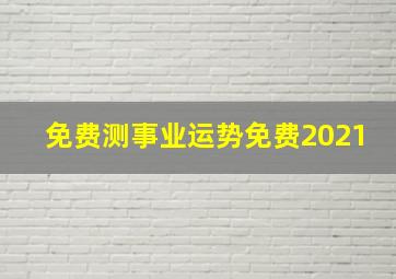 免费测事业运势免费2021