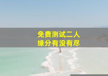 免费测试二人缘分有没有尽