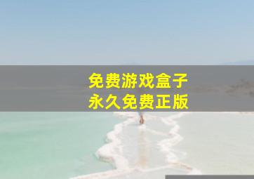 免费游戏盒子永久免费正版