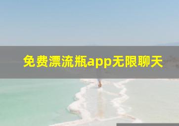 免费漂流瓶app无限聊天