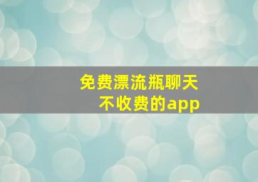 免费漂流瓶聊天不收费的app