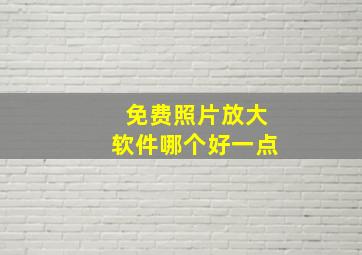 免费照片放大软件哪个好一点