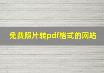 免费照片转pdf格式的网站