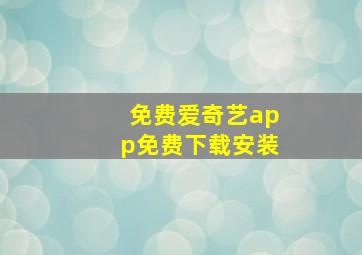 免费爱奇艺app免费下载安装