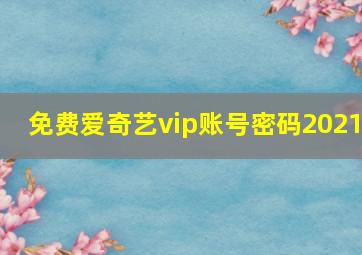 免费爱奇艺vip账号密码2021