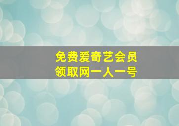 免费爱奇艺会员领取网一人一号