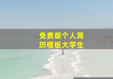 免费版个人简历模板大学生