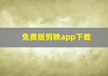 免费版剪映app下载