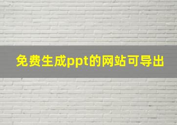 免费生成ppt的网站可导出