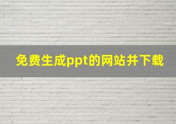 免费生成ppt的网站并下载