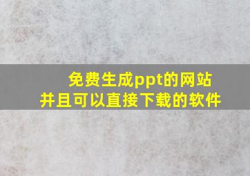 免费生成ppt的网站并且可以直接下载的软件