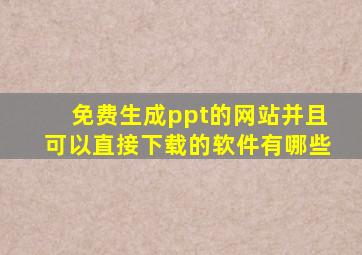 免费生成ppt的网站并且可以直接下载的软件有哪些