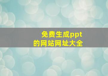 免费生成ppt的网站网址大全