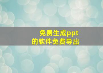 免费生成ppt的软件免费导出