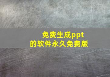 免费生成ppt的软件永久免费版