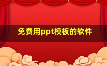 免费用ppt模板的软件