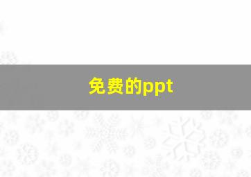 免费的ppt