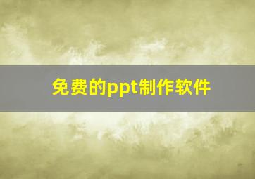 免费的ppt制作软件