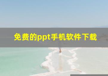 免费的ppt手机软件下载