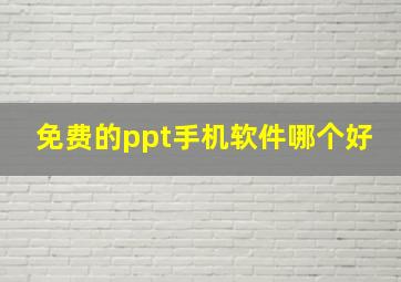 免费的ppt手机软件哪个好