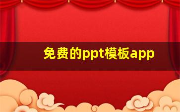 免费的ppt模板app