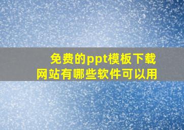 免费的ppt模板下载网站有哪些软件可以用