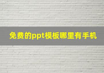 免费的ppt模板哪里有手机