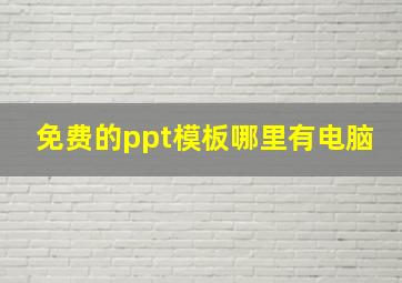 免费的ppt模板哪里有电脑