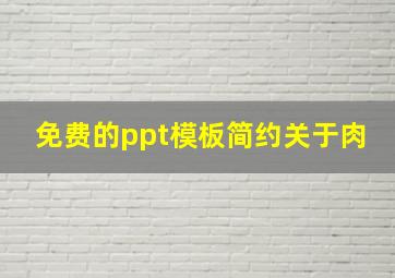 免费的ppt模板简约关于肉