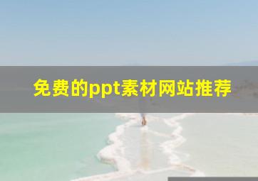 免费的ppt素材网站推荐