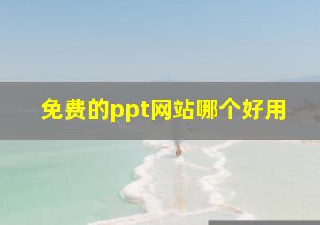 免费的ppt网站哪个好用