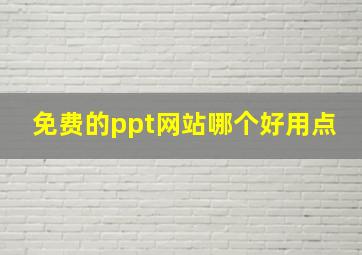 免费的ppt网站哪个好用点