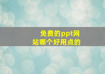 免费的ppt网站哪个好用点的