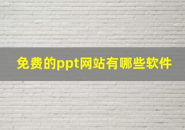 免费的ppt网站有哪些软件