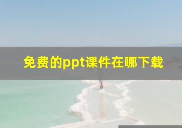 免费的ppt课件在哪下载