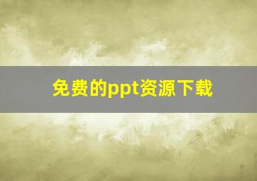 免费的ppt资源下载