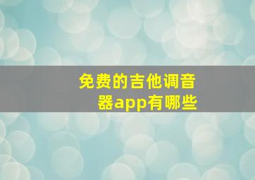 免费的吉他调音器app有哪些