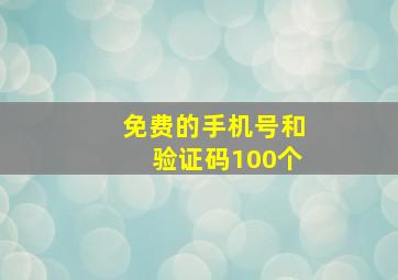 免费的手机号和验证码100个