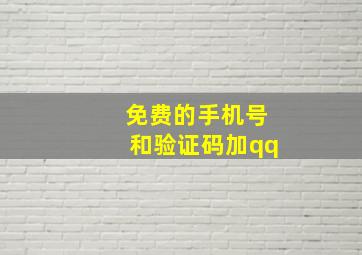 免费的手机号和验证码加qq