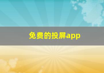 免费的投屏app