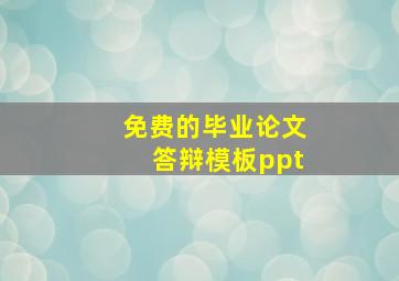 免费的毕业论文答辩模板ppt