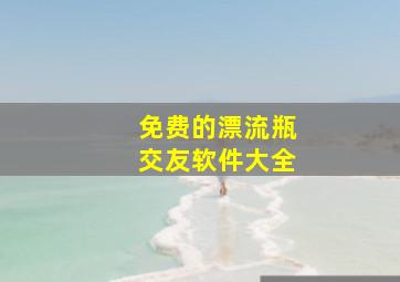 免费的漂流瓶交友软件大全