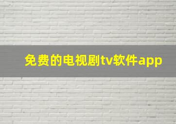 免费的电视剧tv软件app