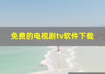 免费的电视剧tv软件下载