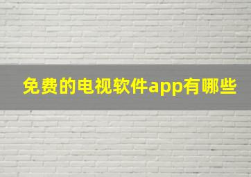 免费的电视软件app有哪些