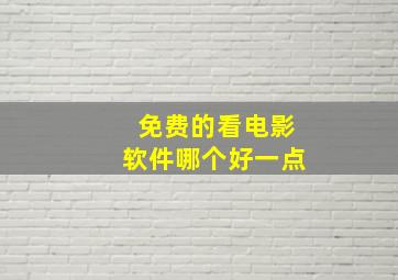 免费的看电影软件哪个好一点